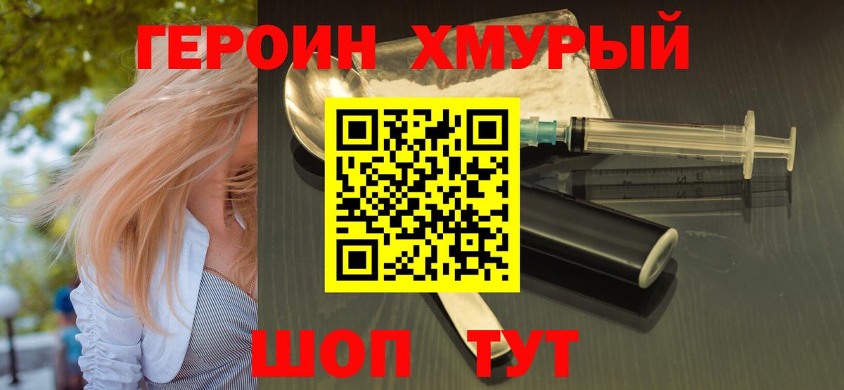 Героин хмурый Донской